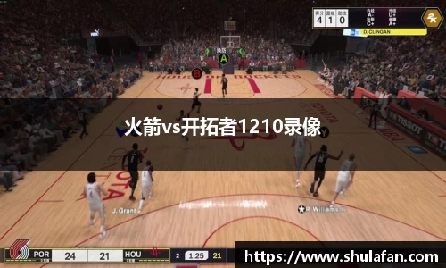 火箭vs开拓者1210录像