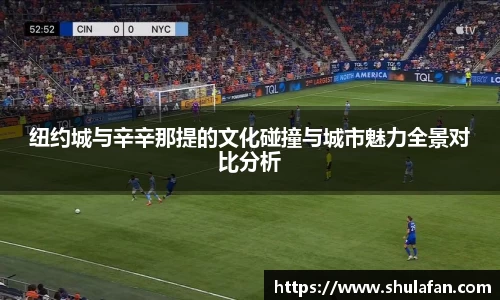 纽约城与辛辛那提的文化碰撞与城市魅力全景对比分析