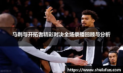 马刺与开拓者精彩对决全场录播回顾与分析