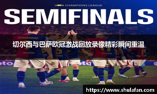 切尔西与巴萨欧冠激战回放录像精彩瞬间重温