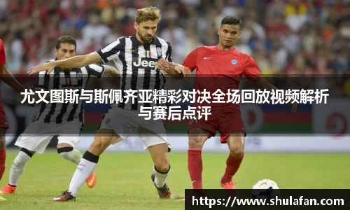 尤文图斯与斯佩齐亚精彩对决全场回放视频解析与赛后点评